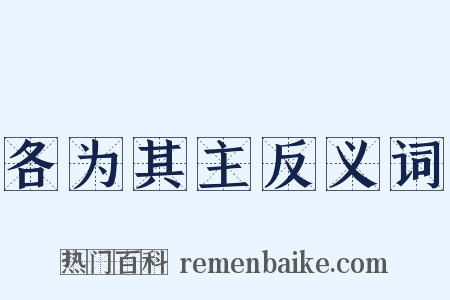 各为其主反义词是什么意思的图片